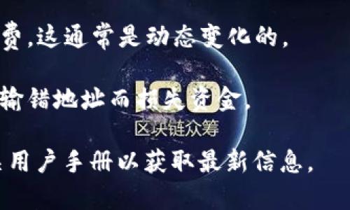 屎币（Shitcoin）通常是指那些没有实际应用价值或项目支持的加密货币，经常出现在加密市场上。关于是否可以将屎币转入火钱包，主要取决于以下因素：

1. **火钱包的支持币种**：火钱包（火币钱包）支持多种加密货币。如果你的屎币属于火钱包支持的币种，那么你可以顺利转入。如果不支持，就无法转入。

2. **转账方式**：如果你手上的屎币属于以某种主链（如以太坊、波场等）为基础的代币，你需要确保使用正确的地址以及转账方式。

3. **交易费用**：在转账过程中，要注意加密货币的网络手续费，这通常是动态变化的。

4. **安全性**：转账前一定要确认接收地址的正确性，避免因输错地址而损失资金。

如果您需要具体操作步骤，建议访问火钱包的官方网站或相关用户手册以获取最新信息。