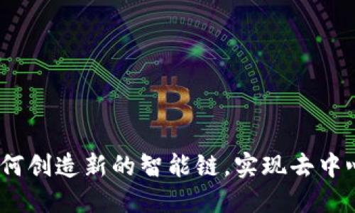 tP钱包：如何创造新的智能链，实现去中心化的未来