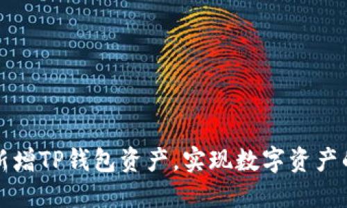 如何快速新增TP钱包资产，实现数字资产的智能管理