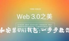 如何下载和安装Uni钱包：
