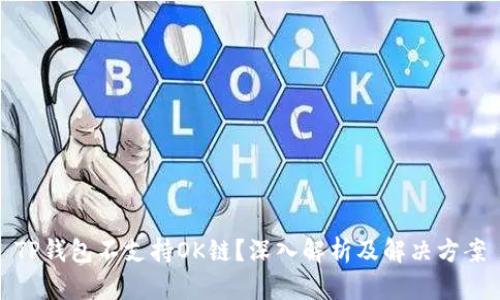 TP钱包不支持OK链？深入解析及解决方案