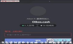 以太坊钱包密钥获取全攻