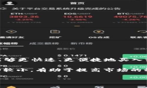 TP钱包增加流动性指的是TP钱包（TokenPocket）在其数字资产管理和交易平台中增加了可交易资产的流动性，也就是使得用户在进行交易时，能够更快速、更便捷地买入或卖出数字货币、代币等资产。这一操作可能涉及到多个方面，比如与交易所的合作、提供流动性激励措施、支持更多交易对、以及引入更多用户等。

流动性在金融市场中至关重要，因为它直接影响到资产交易的效率与成本。流动性越高，用户在进行交易时就越容易找到买家或卖家，且价格波动较小，有助于提高市场的稳定性和效率。

若想深入了解TP钱包的流动性增加对用户的具体影响或实现方式，可以关注相关领域的新闻和公告。