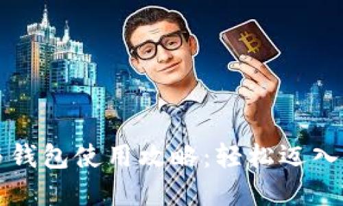 以太坊矿池与钱包使用攻略：轻松迈入数字货币世界