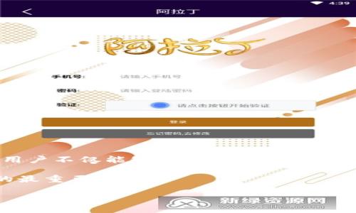  TP钱包操作失败的币能否找回？ / 

 guanjianci TP钱包, 操作失败, 币找回, 加密货币 /guanjianci 

引言
在加密货币交易中，无论是新手还是资深玩家，都可能会遭遇操作失败的情况。这种失败可能是由于网络拥堵、操作失误或钱包本身的技术问题引起的。有些用户在面对这种情况时，常常会感到焦虑，尤其是当他们的钱包中存有大量资产时。那么，TP钱包操作失败的币能否找回呢？本文将详细解答这一问题，并提供一些实用建议。

TP钱包概述
TP钱包是一款广受欢迎的数字货币钱包，支持多种加密货币的存储和管理。由于界面友好、功能多样，该钱包吸引了大量用户。然而，随着用户数量的增加，TP钱包在交易高峰期也面临了一些技术挑战，造成了部分用户在交易过程中的操作失败。

操作失败的原因解析
在探讨如何找回操作失败的币之前，我们需要分析一下导致操作失败的常见原因。只有理解了根本原因，才能更有效地解决问题。

1. **网络问题**：加密货币交易依赖于区块链网络的正常运行。如果网络拥堵或出现故障，用户的交易可能会失败。 

2. **资金不足**：在进行转账时，如果钱包的余额不足以覆盖转账金额和交易费用，操作将无法完成。

3. **操作错误**：用户在输入转账信息时可能会出现错误，如输入错误的地址或金额，这也会导致操作失败。

4. **钱包版本问题**：使用过旧版本的钱包可能不支持某些新的功能或加密货币，因此可能会引起操作失败。

失败后可以采取的措施
在意识到TP钱包操作失败后，用户首先应该保持冷静。以下是一些可以采取的措施，以便尽量找回丢失的币。

1. **检查交易状态**：用户可以在区块链浏览器上查看自己交易的状态。如果交易并未广播到区块链，说明币并未实际发送，用户可以尝试重新进行操作。

2. **等待确认**：有时候交易虽然失败，但由于网络繁忙，币可能会因未能及时确认而处于待处理状态。耐心等待可能是一个解决方案。

3. **联系客服**：如果用户发现自己的币依然未到账，可以联系TP钱包的客服团队。提供适当的交易信息，客服有可能协助查找失踪的交易。

如何预防操作失败
为了避免未来再次发生操作失败的情况，用户可以采取以下预防措施：

1. **确保网络稳定**：在进行任何交易之前，确保网络连接正常，避免在网络拥堵时期进行交易。 

2. **仔细检查信息**：在完成转账之前，确保所有输入的信息都准确无误，特别是钱包地址和转账金额。

3. **更新钱包**：定期检查并更新钱包版本，以确保获得最新的功能和技术支持。

总结
TP钱包的操作失败是一个可能影响用户使用体验的问题，但通过对原因的分析和相应的处理措施，大多数情况下币是可以找回的。保持冷静、采取合理的措施，用户不仅能够解决交易失败的问题，还能在今后的交易中更加从容应对潜在的风险。在数字货币交易的旅程中，保持学习和警惕，是让每位用户在这个充满变化的市场中立于不败之地的关键。

希望本文能为用户提供有用的信息，让大家在TP钱包的使用中更加顺利，也为未来的加密货币旅程提供宝贵的经验与教训。无论何时，安全与谨慎永远是投资的最重要原则。 

这一内容结构和节奏设计旨在确保顺畅的阅读体验，同时涵盖TP钱包操作失败的各个方面，使读者充分了解如何处理此类问题。