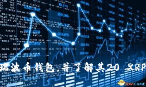 如何使用XRP瑞波币钱包，并了解其20 XRP最低余额要求