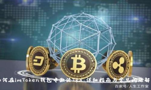 如何在imToken钱包中激活TRX：详细指南与常见问题解答