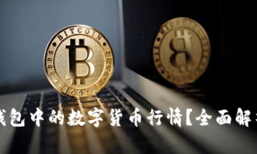 如何查看TP钱包中的数字货币行情？全面解析与实用技巧