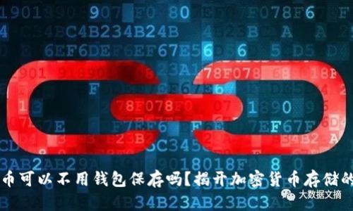 比特币可以不用钱包保存吗？揭开加密货币存储的真相