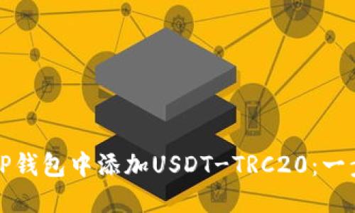 如何在TP钱包中添加USDT-TRC20：一步步指导