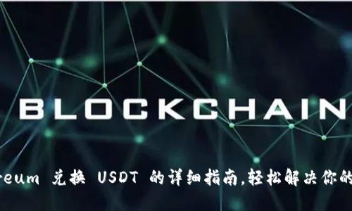 比特派钱包 Ethereum 兑换 USDT 的详细指南，轻松解决你的数字货币转换烦恼