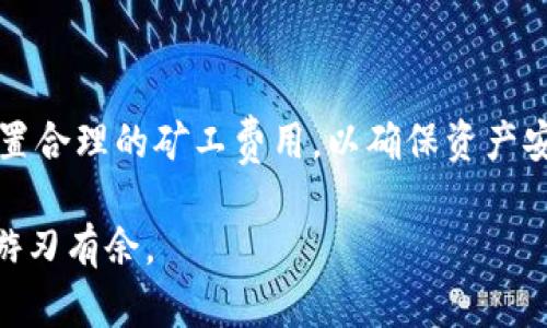 抹茶转账到TP钱包需要多久？一文解答你的疑惑

抹茶, TP钱包, 转账时间, 数字货币/guanjianci

引言
随着区块链和数字货币的普及，越来越多的人开始接触和使用各种数字资产钱包。抹茶（MEXC）作为一个流行的数字货币交易平台，和TP钱包作为一个便捷的数字资产管理工具，它们之间的转账操作逐渐成为用户的日常需求。然而，转账的时间长度往往是用户最为关心的一个问题。本文将详细解答抹茶转账到TP钱包所需的时间以及相关的注意事项。

抹茶平台简介
抹茶（MEXC）成立于2018年，是一个全球性的数字货币交易平台，用户可以在平台上进行多种数字货币的交易。平台提供简洁易用的交易界面，以及丰富的交易品种和功能，吸引了大量用户加入。抹茶还以其较低的交易费用和快速的交易速度被用户所喜爱。

TP钱包简介
TP钱包是一款多链数字资产钱包，支持以太坊、比特币以及大量ERC-20代币等多种数字资产的管理。其用户界面友好、操作简单，并且具备强大的私钥管理功能，在数字资产安全方面表现优秀。因为便于用户在移动设备上管理资产，TP钱包受到许多数字货币爱好者推崇。

抹茶转账到TP钱包的基本流程
要将抹茶上的资产转移到TP钱包，您需要遵循几步简单的操作：
ol
    li登录抹茶账号，选择需要转账的数字货币。/li
    li点击“提币”选项，填写TP钱包地址和转账金额。/li
    li确认转账信息，提交相关操作，并根据需要进行身份验证。/li
    li在TP钱包中耐心等待接收资产。/li
/ol

抹茶转账到TP钱包的所需时间
那么，抹茶转账到TP钱包具体需要多长时间呢？这个时间一般会受到以下几种因素的影响：
ul
    listrong网络拥堵情况：/strong如果当前区块链网络非常繁忙，交易的确认时间可能会延长。/li
    listrong所选择的币种：/strong不同的数字货币在网络结构和交易速度上有所差异，像比特币和以太坊的转账时间通常在几分钟到数小时之间。/li
    listrong矿工费用：/strong若您设置的交易费用过低，可能导致交易处理速度变慢，反之则可能更快。/li
/ul

一般情况下的转账时间
在正常情况下，大多数用户反馈从抹茶到TP钱包的转账时间在5到30分钟之间。如果网络状况良好并且未调整较低的矿工费用，转账时间通常会更短。但请注意，这是理论上的时间估计，实际情况可能会有所不同。

转账过程中可能遇到的问题
在进行转账时，用户可能会面临一些常见的问题：
ul
    listrong地址错误：/strong确保TP钱包的接收地址正确，任何错误都可能导致资产丢失。/li
    listrong账户验证：/strong某些情况下，平台可能会要求身份验证，确保您的转账顺利进行。/li
    listrong交易状态查询：/strong转账后可以通过区块链浏览器查询交易状态，确保资金已经到达。/li
/ul

如何加快转账速度
如果您希望更快地完成转账，可以考虑以下几点：
ul
    listrong合理设置矿工费用：/strong在进行转账时，适当提高矿工费用，可以吸引矿工处理您的转账。/li
    listrong选择合适的时间段：/strong避开交易高峰时段，尽量选择网络相对空闲的时候进行转账。/li
    listrong确认交易信息：/strong确保所输入的所有信息无误，避免因错误信息导致的延迟。/li
/ul

总结
总的来说，抹茶到TP钱包的转账时间一般在5到30分钟之间，但受多个因素的影响，具体时间会有所不同。在进行数字资产转账时，用户应注意地址的准确性，设置合理的矿工费用，以确保资产安全和高效转移。希望本文能帮助您深入了解转账流程，不再为转账时间而焦虑。

在数字货币的世界里，每一笔转账都是一段旅程，不同的选择与操作将影响这段旅程的快慢。无论是抹茶还是TP钱包，熟练掌握转账的技巧，才能在这一领域中游刃有余。