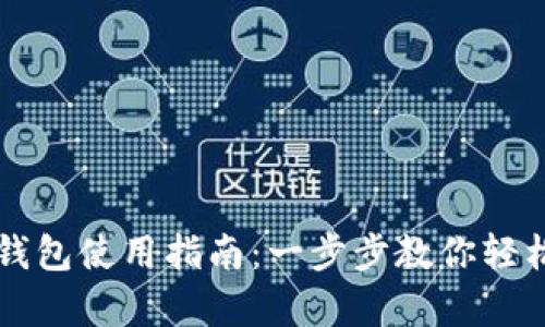 安卓狗狗币钱包使用指南：一步步教你轻松管理狗狗币