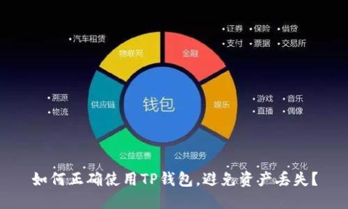 如何正确使用TP钱包，避免资产丢失？
