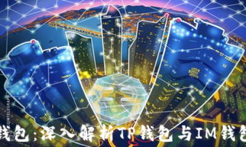 
如何选择最佳钱包：深入解析TP钱包与IM钱包的矿工费对比