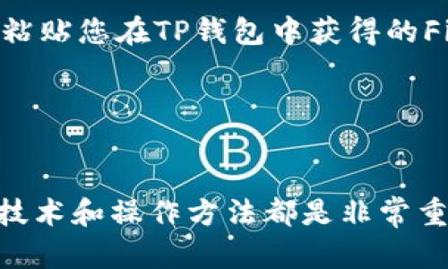 要将FIL（Filecoin）转入TP钱包，首先需要理解这两个术语的基本概念及其关联的区块链。

### FIL（Filecoin）

Filecoin是一个去中心化的存储网络，允许用户租用其存储空间，并为此获得Filecoin代币作为报酬。Filecoin基于其自己的区块链，寓意着数据存储在分布式网络中是安全的且便捷的。

### TP钱包

TP钱包是一款多链钱包，支持多种加密货币的存储和转账。TP钱包不仅支持主流的公链如以太坊、比特币，还支持众多的侧链和扩展链。

### FIL转入TP钱包的链

对于FIL而言，其本身基于Filecoin网络的独立链。在TP钱包中，用户可以使用Filecoin的主链进行转账。具体步骤可以包括：

1. **打开TP钱包**：确保您已下载并安装TP钱包，并创建或导入您的钱包。
2. **选择Filecoin网络**：在TP钱包中选择Filecoin作为目标网络。
3. **获取您的Filecoin地址**：在TP钱包生成一个用于接收Filecoin的地址。
4. **进行转账**：在您的其他钱包或交易所中，发起从该钱包转入TP钱包的操作，粘贴您在TP钱包中获得的Filecoin地址。
5. **确认交易**：等待交易确认，确认代币已转入TP钱包。

### 总结

无论您是想尝试去中心化存储，还是仅仅希望在TP钱包中管理FIL，了解其背后的技术和操作方法都是非常重要的。确保在进行任何转账时，审核收款地址的正确性，以避免任何不必要的损失。