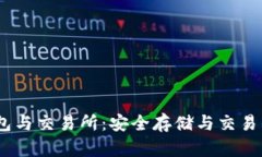 USDT冷钱包与交易所：安全