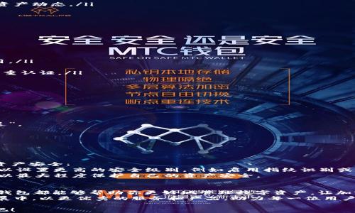 
  如何快速下载并使用Pi钱包1.6.1版本，让你的加密货币生活更简单 / 

关键词
 guanjianci Pi钱包, 加密货币, 钱包下载, 版本更新 /guanjianci 

---

引言：拥抱加密货币的新时代
随着加密货币的迅猛发展，越来越多的人开始关注如何安全、便捷地管理自己的虚拟资产。在众多数字钱包中，Pi钱包因其用户友好的界面、强大的功能以及良好的安全性而受到广泛欢迎。本文将重点介绍如何快速下载并使用Pi钱包的1.6.1版本，帮助你轻松拥抱加密货币的新时代。

一、Pi钱包是什么？
Pi钱包是一种专为管理Pi网络的数字货币而设计的钱包应用。Pi网络旨在使每个人都能够轻松获取加密货币，而不需要高昂的设备和电力成本。Pi钱包的设计理念是简单、安全和高效，非常适合初学者和资深用户。
在今天的泛娱乐经济时代，数字货币的使用场景愈加广泛。无论是线上购物、投资还是转账，数字货币都在潜移默化中影响着我们生活的方方面面。Pi钱包顺应这一趋势，为用户提供了方便的解决方案。

二、Pi钱包1.6.1版本的特点
当我们谈到Pi钱包的1.6.1版本时，必须提及一些与之前版本相比的新改进与亮点：
ul
  listrong用户体验：/strong界面更加直观，操作更加简便，新用户可以迅速上手。/li
  listrong安全性提升：/strong引入了最新的加密技术，有效保护用户的资产安全。/li
  listrong新增功能：/strong支持多种货币的管理，增加了交易记录和统计数据的可视化，更加方便用户掌握自己的资产动态。/li
  listrong性能：/strong速度更快，加载时间显著减少，让用户体验更流畅。/li
/ul

三、Pi钱包1.6.1版本的下载步骤
下面是Pi钱包1.6.1版本的下载详细步骤，确保每个用户都能顺利安装并开始使用：
ol
  listrong访问官方网站：/strong首先，打开浏览器，访问Pi钱包的官方网站，确保下载渠道的安全性和可靠性。/li
  listrong选择版本：/strong在官网上，找到“下载”页面，选择1.6.1版本，确认你的操作系统（如iOS或Android）。/li
  listrong下载安装包：/strong点击下载按钮，等待下载完成，通常不会耗费太多时间。/li
  listrong安装应用：/strong下载完成后，打开安装包，根据提示完成安装。iOS用户需在“设置”中允许安装第三方应用。/li
  listrong注册或登录：/strong安装完成后，打开应用，你可以选择注册一个新账户，或使用已有账户登录。/li
  listrong设置安全密码：/strong为了保护你的资产，务必设置一个安全强度高的密码，并开启额外的安全设置，如双重认证。/li
/ol

四、如何使用Pi钱包进行交易
安装完毕后，很多用户对于如何实际使用Pi钱包可能会产生疑问。下面将详细介绍如何在Pi钱包中进行交易。

h41.充值资金/h4
在钱包中，用户可以通过多种方式为账户充值。常见的方法包括通过信用卡、银行卡、或者转账到钱包地址。
h42.发送资产/h4
若你想要发送Pi币给其他用户，可以在钱包中选择“发送”功能，输入对方的钱包地址和转账金额，确认无误后点击“发送”。
h43.接收资产/h4
要接收资产时，可以给对方分享你的钱包地址，或直接生成二维码，这样对方只需扫描二维码即可完成转账。
h44.管理和查看交易记录/h4
用户可以在钱包中查看自己的所有交易记录，了解每次转账的产品和状态，确保资产安全。

五、Pi钱包的安全性分析
在数字货币领域，安全性是用户最关注的一个问题。Pi钱包1.6.1版本在这方面采取了诸多措施，以保障用户的信息和资产安全：
首先，Pi钱包采用最新的加密技术，所有的数据传输和存储都经过加密处理，确保黑客无法轻易窃取信息。此外，用户可以设置更高的安全级别，例如启用指纹识别或面部识别的功能，为日常使用提供更好的保护。
其次，Pi团队会定期发布更新，修复可能存在的漏洞，并推出先进的安全防护措施。鼓励用户定期关注更新并及时安装，以最大程度保护自己的资产安全。

六、总结与展望
Pi钱包1.6.1版本的发布，不仅提升了用户体验，也进一步保障了资产安全。无论你是加密货币的新手还是资深玩家，Pi钱包都能够帮助你更好地管理数字资产，让加密货币的使用变得简单高效。
随着数字货币的未来前景不断明亮，相信越来越多的人会加入到加密货币的世界中。我们期待看到Pi钱包在未来的发展中，以更优秀的服务和产品，助力每一位用户实现他们的数字货币梦想。 

通过以上的介绍，相信大家对于Pi钱包1.6.1版本的下载和使用已经有了全面的了解。现在，就开始你的加密货币之旅吧！