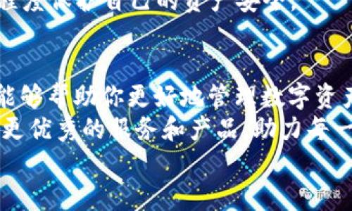 
  如何快速下载并使用Pi钱包1.6.1版本，让你的加密货币生活更简单 / 

关键词
 guanjianci Pi钱包, 加密货币, 钱包下载, 版本更新 /guanjianci 

---

引言：拥抱加密货币的新时代
随着加密货币的迅猛发展，越来越多的人开始关注如何安全、便捷地管理自己的虚拟资产。在众多数字钱包中，Pi钱包因其用户友好的界面、强大的功能以及良好的安全性而受到广泛欢迎。本文将重点介绍如何快速下载并使用Pi钱包的1.6.1版本，帮助你轻松拥抱加密货币的新时代。

一、Pi钱包是什么？
Pi钱包是一种专为管理Pi网络的数字货币而设计的钱包应用。Pi网络旨在使每个人都能够轻松获取加密货币，而不需要高昂的设备和电力成本。Pi钱包的设计理念是简单、安全和高效，非常适合初学者和资深用户。
在今天的泛娱乐经济时代，数字货币的使用场景愈加广泛。无论是线上购物、投资还是转账，数字货币都在潜移默化中影响着我们生活的方方面面。Pi钱包顺应这一趋势，为用户提供了方便的解决方案。

二、Pi钱包1.6.1版本的特点
当我们谈到Pi钱包的1.6.1版本时，必须提及一些与之前版本相比的新改进与亮点：
ul
  listrong用户体验：/strong界面更加直观，操作更加简便，新用户可以迅速上手。/li
  listrong安全性提升：/strong引入了最新的加密技术，有效保护用户的资产安全。/li
  listrong新增功能：/strong支持多种货币的管理，增加了交易记录和统计数据的可视化，更加方便用户掌握自己的资产动态。/li
  listrong性能：/strong速度更快，加载时间显著减少，让用户体验更流畅。/li
/ul

三、Pi钱包1.6.1版本的下载步骤
下面是Pi钱包1.6.1版本的下载详细步骤，确保每个用户都能顺利安装并开始使用：
ol
  listrong访问官方网站：/strong首先，打开浏览器，访问Pi钱包的官方网站，确保下载渠道的安全性和可靠性。/li
  listrong选择版本：/strong在官网上，找到“下载”页面，选择1.6.1版本，确认你的操作系统（如iOS或Android）。/li
  listrong下载安装包：/strong点击下载按钮，等待下载完成，通常不会耗费太多时间。/li
  listrong安装应用：/strong下载完成后，打开安装包，根据提示完成安装。iOS用户需在“设置”中允许安装第三方应用。/li
  listrong注册或登录：/strong安装完成后，打开应用，你可以选择注册一个新账户，或使用已有账户登录。/li
  listrong设置安全密码：/strong为了保护你的资产，务必设置一个安全强度高的密码，并开启额外的安全设置，如双重认证。/li
/ol

四、如何使用Pi钱包进行交易
安装完毕后，很多用户对于如何实际使用Pi钱包可能会产生疑问。下面将详细介绍如何在Pi钱包中进行交易。

h41.充值资金/h4
在钱包中，用户可以通过多种方式为账户充值。常见的方法包括通过信用卡、银行卡、或者转账到钱包地址。
h42.发送资产/h4
若你想要发送Pi币给其他用户，可以在钱包中选择“发送”功能，输入对方的钱包地址和转账金额，确认无误后点击“发送”。
h43.接收资产/h4
要接收资产时，可以给对方分享你的钱包地址，或直接生成二维码，这样对方只需扫描二维码即可完成转账。
h44.管理和查看交易记录/h4
用户可以在钱包中查看自己的所有交易记录，了解每次转账的产品和状态，确保资产安全。

五、Pi钱包的安全性分析
在数字货币领域，安全性是用户最关注的一个问题。Pi钱包1.6.1版本在这方面采取了诸多措施，以保障用户的信息和资产安全：
首先，Pi钱包采用最新的加密技术，所有的数据传输和存储都经过加密处理，确保黑客无法轻易窃取信息。此外，用户可以设置更高的安全级别，例如启用指纹识别或面部识别的功能，为日常使用提供更好的保护。
其次，Pi团队会定期发布更新，修复可能存在的漏洞，并推出先进的安全防护措施。鼓励用户定期关注更新并及时安装，以最大程度保护自己的资产安全。

六、总结与展望
Pi钱包1.6.1版本的发布，不仅提升了用户体验，也进一步保障了资产安全。无论你是加密货币的新手还是资深玩家，Pi钱包都能够帮助你更好地管理数字资产，让加密货币的使用变得简单高效。
随着数字货币的未来前景不断明亮，相信越来越多的人会加入到加密货币的世界中。我们期待看到Pi钱包在未来的发展中，以更优秀的服务和产品，助力每一位用户实现他们的数字货币梦想。 

通过以上的介绍，相信大家对于Pi钱包1.6.1版本的下载和使用已经有了全面的了解。现在，就开始你的加密货币之旅吧！