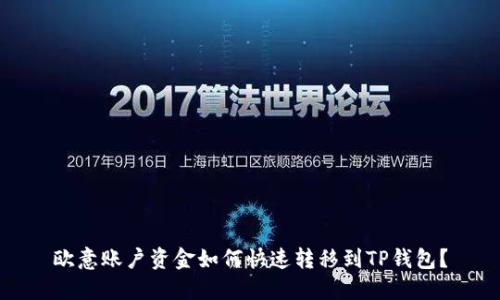 欧意账户资金如何快速转移到TP钱包？