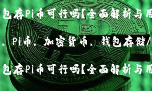 用比特币钱包存Pi币可行吗？全面解析与用户指南

比特币钱包, Pi币, 加密货币, 钱包存储/guanjianci

用比特币钱包存Pi币可行吗？全面解析与用户指南