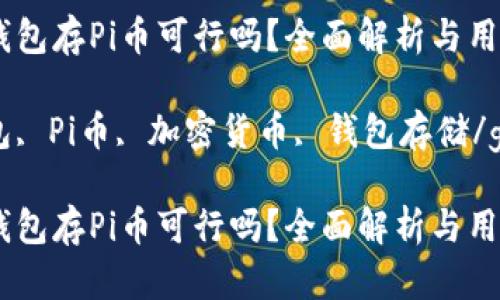 用比特币钱包存Pi币可行吗？全面解析与用户指南

比特币钱包, Pi币, 加密货币, 钱包存储/guanjianci

用比特币钱包存Pi币可行吗？全面解析与用户指南