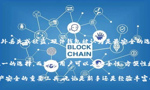 比特币最初是在一个名为“Bitcoin-Qt”的钱包中诞生的。这个钱包是由比特币的创始人中本聪（Satoshi Nakamoto）开发的，最早的版本发布于2009年。Bitcoin-Qt钱包属于全节点钱包，用户需要下载完整的区块链数据，以便进行交易和验证。

以下是对比特币钱包的一些基础知识：

比特币钱包的概念
比特币钱包是存储和管理比特币的一种软件或硬件工具。它不仅可以存储比特币，还可以用来发送和接收比特币。钱包通过生成和管理私钥和公钥来实现这些功能。

钱包的类型
比特币钱包主要有几种类型，包括：
ul
    listrong全节点钱包/strong：例如Bitcoin-Qt，用户需要下载整个区块链，以便验证每一笔交易的有效性。/li
    listrong轻量级钱包/strong：如Electrum，不需要下载整个区块链，只需下载区块头，适合移动设备。/li
    listrong硬件钱包/strong：例如Ledger和Trezor，提供了高安全性的冷存储解决方案。/li
    listrong在线钱包/strong：如Coinbase和Blockchain.info，方便快捷，但安全性相对较低。/li
/ul

比特币钱包的安全性
安全性是使用比特币钱包时最重要的考虑因素。用户需要妥善保管私钥，并定期进行备份，以防止意外丢失或被盗。硬件钱包被认为是最安全的选择，因为它们在离线状态下存储私钥，从而降低了被黑客攻击的风险。

比特币钱包的发展历程
随着比特币的普及和技术的发展，各种新型钱包也应运而生。在比特币的早期阶段，Bitcoin-Qt是唯一的选择，而现在用户可以在安全性、方便性和功能性之间进行选择。

通过这些段落，我们可以看出比特币钱包不仅是比特币生态系统的核心组成部分，也是保护用户资产安全的重要工具。无论是新手还是经验丰富的投资者，了解钱包的类型及其各自的优缺点都是非常重要的。