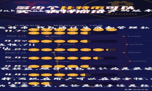 比特币最初是在一个名为“Bitcoin-Qt”的钱包中诞生的。这个钱包是由比特币的创始人中本聪（Satoshi Nakamoto）开发的，最早的版本发布于2009年。Bitcoin-Qt钱包属于全节点钱包，用户需要下载完整的区块链数据，以便进行交易和验证。

以下是对比特币钱包的一些基础知识：

比特币钱包的概念
比特币钱包是存储和管理比特币的一种软件或硬件工具。它不仅可以存储比特币，还可以用来发送和接收比特币。钱包通过生成和管理私钥和公钥来实现这些功能。

钱包的类型
比特币钱包主要有几种类型，包括：
ul
    listrong全节点钱包/strong：例如Bitcoin-Qt，用户需要下载整个区块链，以便验证每一笔交易的有效性。/li
    listrong轻量级钱包/strong：如Electrum，不需要下载整个区块链，只需下载区块头，适合移动设备。/li
    listrong硬件钱包/strong：例如Ledger和Trezor，提供了高安全性的冷存储解决方案。/li
    listrong在线钱包/strong：如Coinbase和Blockchain.info，方便快捷，但安全性相对较低。/li
/ul

比特币钱包的安全性
安全性是使用比特币钱包时最重要的考虑因素。用户需要妥善保管私钥，并定期进行备份，以防止意外丢失或被盗。硬件钱包被认为是最安全的选择，因为它们在离线状态下存储私钥，从而降低了被黑客攻击的风险。

比特币钱包的发展历程
随着比特币的普及和技术的发展，各种新型钱包也应运而生。在比特币的早期阶段，Bitcoin-Qt是唯一的选择，而现在用户可以在安全性、方便性和功能性之间进行选择。

通过这些段落，我们可以看出比特币钱包不仅是比特币生态系统的核心组成部分，也是保护用户资产安全的重要工具。无论是新手还是经验丰富的投资者，了解钱包的类型及其各自的优缺点都是非常重要的。