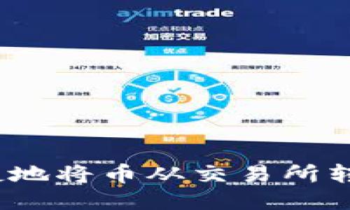 如何安全便捷地将币从交易所转移至TP钱包？