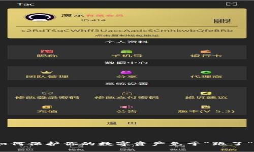 红包退潮：如何保护你的数字资产免于“跑了”的钱包风险