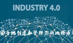 如何安全地创建和管理你