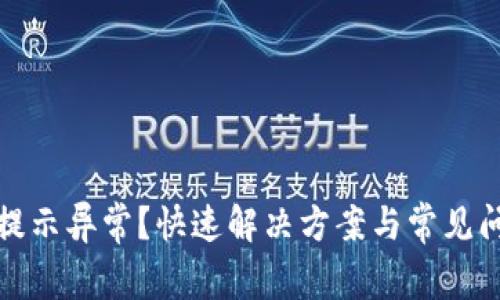 TP钱包提示异常？快速解决方案与常见问题解答