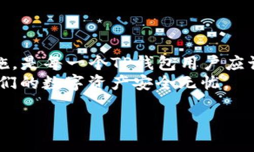   TP钱包助记词丢失后的解决方案与预防措施 /   
 guanjianci TP钱包, 助记词, 加密货币, 钱包安全 /guanjianci 

引言  
在数字货币的世界中，TP钱包作为一种流行的加密货币钱包，提供了安全存储和便捷交易的方案。然而，许多用户在使用TP钱包时可能会遇到一个严重的问题：助记词的缺失。助记词是用于恢复钱包的重要信息，缺失助记词可能意味着无法访问你的数字资产。本文将探讨TP钱包中助记词缺失的原因、可能的解决方案以及预防措施，帮助用户更好地管理自己的加密资产。

理解助记词的重要性  
助记词，是用以生成私钥的一个词组，通常由12到24个词组成。它可以看作是用户的“密码”，一旦获得，用户就能完全掌控他们的数字货币。对于任何数字钱包而言，助记词都是防止丢失资产的关键。  
而在TP钱包中，助记词不仅用于恢复钱包，还可以用来验证用户的身份。因此，拥有助记词是每一个TP钱包用户的基本责任。  

TP钱包中没有助记词的可能原因  
如果你发现TP钱包中没有助记词，可能有几个原因。以下是一些常见的情况：  
ul  
    li首次创建钱包时未记录：很多用户在首次创建TP钱包时，在屏幕上看到助记词提示，但没有仔细记录下来，这可能导致未来无法恢复钱包。/li  
    li误删除或丢失：在对钱包进行管理时，不小心误删或丢失助记词，都是常见的问题。/li  
    li系统故障：有时由于软件故障或更新问题，TP钱包可能会出现助记词丢失的情况。/li  
/ul

助记词丢失的后果  
助记词丢失可能导致的后果是相当严重的。  
如果没有助记词，用户将无法恢复钱包的访问权限，也就无法管理、转移甚至查看自己在TP钱包中的数字资产。这可能导致用户经济损失，造成不可逆转的损害。  

解决助记词丢失的办法  
如果你发现TP钱包中没有助记词，以下是一些可能的解决方案：  
ul  
    li检查是否已备份：有时用户可能在创建钱包后，将助记词备份到云端或其他安全地方，可以先检查自己的备份记录。/li  
    li联系TP钱包客服：虽然一般来说，钱包提供方无法帮用户恢复助记词，但有时他们可能会提供一些建议及解决方案。/li  
    li使用其他方式恢复资产：如果你的TP钱包支持导入私钥，且你有私钥的备份，可以通过私钥来恢复访问。/li  
/ul  

如何防止助记词丢失  
为了避免助记词丢失，用户可以采取一些预防措施：  
ul  
    li妥善记录：在创建TP钱包后，务必将助记词手动记录在纸上，并将其存放在安全的地方，避免水、火等意外损坏。/li  
    li采用多重备份：除了纸质备份，用户还可以考虑将助记词加密后存放在云存储中，或者使用安全的密码管理工具。/li  
    li定期检查安全设置：保持定期检查钱包的安全设置，确保你的账户信息安全，防止潜在的安全威胁。/li  
/ul  

总结  
TP钱包中的助记词是用户安全管理数字资产的基石。一旦助记词丢失，用户可能面临无法访问钱包的困境。因此，了解助记词的重要性，制定合理的备份方案和安全预防措施，是每一个TP钱包用户应该关注的重点。  
通过本文的讨论，我们不仅了解了助记词丢失的原因，还探讨了相应的解决方案与预防措施，帮助用户尽量避免在未来遭遇这样的困扰。保持警惕，保护好你的助记词，让我们的数字资产安全无忧。  

（正文部分可进一步扩展到2700字，具体扩展可在每个小节中更详细地探讨相关技术背景，增加用户案例，文化关联等，以营造更自然的阅读体验）