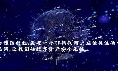   TP钱包助记词丢失后的解决方案与预防措施 /   
 guanjianci TP钱包, 助记词, 加密货币, 钱包安全 /guanjianci 

引言  
在数字货币的世界中，TP钱包作为一种流行的加密货币钱包，提供了安全存储和便捷交易的方案。然而，许多用户在使用TP钱包时可能会遇到一个严重的问题：助记词的缺失。助记词是用于恢复钱包的重要信息，缺失助记词可能意味着无法访问你的数字资产。本文将探讨TP钱包中助记词缺失的原因、可能的解决方案以及预防措施，帮助用户更好地管理自己的加密资产。

理解助记词的重要性  
助记词，是用以生成私钥的一个词组，通常由12到24个词组成。它可以看作是用户的“密码”，一旦获得，用户就能完全掌控他们的数字货币。对于任何数字钱包而言，助记词都是防止丢失资产的关键。  
而在TP钱包中，助记词不仅用于恢复钱包，还可以用来验证用户的身份。因此，拥有助记词是每一个TP钱包用户的基本责任。  

TP钱包中没有助记词的可能原因  
如果你发现TP钱包中没有助记词，可能有几个原因。以下是一些常见的情况：  
ul  
    li首次创建钱包时未记录：很多用户在首次创建TP钱包时，在屏幕上看到助记词提示，但没有仔细记录下来，这可能导致未来无法恢复钱包。/li  
    li误删除或丢失：在对钱包进行管理时，不小心误删或丢失助记词，都是常见的问题。/li  
    li系统故障：有时由于软件故障或更新问题，TP钱包可能会出现助记词丢失的情况。/li  
/ul

助记词丢失的后果  
助记词丢失可能导致的后果是相当严重的。  
如果没有助记词，用户将无法恢复钱包的访问权限，也就无法管理、转移甚至查看自己在TP钱包中的数字资产。这可能导致用户经济损失，造成不可逆转的损害。  

解决助记词丢失的办法  
如果你发现TP钱包中没有助记词，以下是一些可能的解决方案：  
ul  
    li检查是否已备份：有时用户可能在创建钱包后，将助记词备份到云端或其他安全地方，可以先检查自己的备份记录。/li  
    li联系TP钱包客服：虽然一般来说，钱包提供方无法帮用户恢复助记词，但有时他们可能会提供一些建议及解决方案。/li  
    li使用其他方式恢复资产：如果你的TP钱包支持导入私钥，且你有私钥的备份，可以通过私钥来恢复访问。/li  
/ul  

如何防止助记词丢失  
为了避免助记词丢失，用户可以采取一些预防措施：  
ul  
    li妥善记录：在创建TP钱包后，务必将助记词手动记录在纸上，并将其存放在安全的地方，避免水、火等意外损坏。/li  
    li采用多重备份：除了纸质备份，用户还可以考虑将助记词加密后存放在云存储中，或者使用安全的密码管理工具。/li  
    li定期检查安全设置：保持定期检查钱包的安全设置，确保你的账户信息安全，防止潜在的安全威胁。/li  
/ul  

总结  
TP钱包中的助记词是用户安全管理数字资产的基石。一旦助记词丢失，用户可能面临无法访问钱包的困境。因此，了解助记词的重要性，制定合理的备份方案和安全预防措施，是每一个TP钱包用户应该关注的重点。  
通过本文的讨论，我们不仅了解了助记词丢失的原因，还探讨了相应的解决方案与预防措施，帮助用户尽量避免在未来遭遇这样的困扰。保持警惕，保护好你的助记词，让我们的数字资产安全无忧。  

（正文部分可进一步扩展到2700字，具体扩展可在每个小节中更详细地探讨相关技术背景，增加用户案例，文化关联等，以营造更自然的阅读体验）