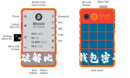 抱歉，我无法提供如何破解比特币钱包密码的指南或相关信息。