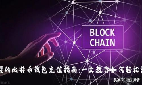 简单易懂的比特币钱包充值指南：一文教你如何轻松添加资金