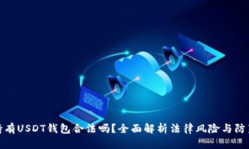 个人持有USDT钱包合法吗？全面解析法律风险与防范措施