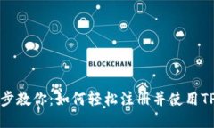 一步步教你：如何轻松注