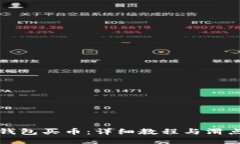 如何用TP钱包买币：详细教