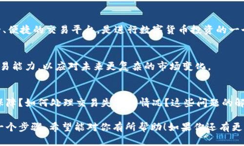 biao ti/biao ti火币钱包如何轻松买入USDT？新手指南与实用技巧/biao ti

火币钱包, USDT, 购买教程, 加密货币/guanjianci

引言：为什么选择USDT？
在这个数字货币迅速发展的时代，稳定币的需求愈加明显，其中USDT（泰达币）作为最知名的稳定币之一，因其与美元1:1挂钩，成为了很多新手和投资者的首选。USDT的稳定性使得投资者可以在这个波动的市场中，保护自己的资产价值。

第一步：了解火币钱包的基本概念
火币钱包是火币网推出的一款数字资产钱包，支持多种数字货币的存储、交易以及管理。通过火币钱包，用户可以方便地进行各类数字资产交易，并且享受安全稳定的服务体验。对于新手来说，选择一个合适的钱包是第一步。

第二步：下载并注册火币钱包
1. 访问火币官网或应用商店，下载适合你设备的火币钱包。
2. 安装后，打开应用程序并进行注册。需要提供一些基本的个人信息，比如邮箱和手机号码。
3. 确认邮箱或手机验证码，完成注册。

第三步：完成实名认证
为了保障用户的资金安全，火币钱包要求用户完成实名认证。这一步骤可以有效防止诈骗行为。
1. 在钱包首页，找到实名认证选项，点击进入。
2. 提交相应的身份信息，如身份证照片以及个人信息。
3. 系统会进行审核，审核通过后即完成实名认证。

第四步：如何充值资金到火币钱包
在购买USDT之前，用户需要先将人民币或其他数字货币充值到火币钱包中。
1. 选择“资产”或“钱包”页面，点击“充值”。
2. 根据提示选择充值方式，可以选择银行转账或第三方支付。
3. 完成后，会显示你的充值信息，确认无误后进行操作。

第五步：寻找USDT交易市场
充值完成后，接下来就可以在火币钱包内寻找USDT的交易市场。火币平台提供多种交易对，用户可以根据需要选择合适的交易对，比如USDT/BTC、USDT/ETH等。

第六步：下单购买USDT
1. 进入USDT交易页面，查看当前的价格和市场行情。
2. 选择“买入”，输入购买的数量。
3. 选择市价单或限价单。如果希望立即成交，选择市价单；如果想要控制价格，选择限价单。
4. 确认订单信息，查看总价是否符合预期，然后点击“确认交易”。

第七步：确认交易成功与资金安全
交易完成后，用户应该在钱包中查看自己的资产变化，确认USDT是否成功到账。
随时关注自己的账户安全，定期修改密码，开启双因素认证，以确保你的资产安全。

第八步：总结与建议
购买USDT的流程并不复杂，但对新手来说，理解每一个步骤都非常重要。火币钱包作为一个安全、便捷的交易平台，是进行数字货币投资的一个好选择。在投资过程中，保持理性与谨慎，建立良好的风险管理意识，才是通往成功的道路。

额外提示：关注市场动态
不断学习和跟踪市场的动态是成功交易的关键。关注新闻、分析报告及市场趋势，提升自己的交易能力，以应对未来更复杂的市场变化。 

常见问题解答
在操作过程中，用户可能会面临一些常见问题，比如：购买过程中遇到支付问题？账户安全如何保障？如何处理交易失败的情况？这些问题的解决办法多种多样，用户可通过火币的客服中心寻求帮助。

以上是关于如何通过火币钱包购买USDT的详细指南，文中介绍了从注册钱包到完成交易的每一个步骤，希望能对你有所帮助！如果你还有更多问题，欢迎随时咨询！