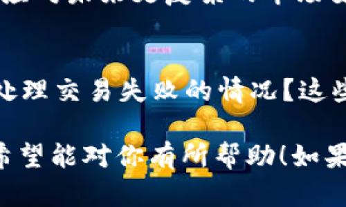 biao ti/biao ti火币钱包如何轻松买入USDT？新手指南与实用技巧/biao ti

火币钱包, USDT, 购买教程, 加密货币/guanjianci

引言：为什么选择USDT？
在这个数字货币迅速发展的时代，稳定币的需求愈加明显，其中USDT（泰达币）作为最知名的稳定币之一，因其与美元1:1挂钩，成为了很多新手和投资者的首选。USDT的稳定性使得投资者可以在这个波动的市场中，保护自己的资产价值。

第一步：了解火币钱包的基本概念
火币钱包是火币网推出的一款数字资产钱包，支持多种数字货币的存储、交易以及管理。通过火币钱包，用户可以方便地进行各类数字资产交易，并且享受安全稳定的服务体验。对于新手来说，选择一个合适的钱包是第一步。

第二步：下载并注册火币钱包
1. 访问火币官网或应用商店，下载适合你设备的火币钱包。
2. 安装后，打开应用程序并进行注册。需要提供一些基本的个人信息，比如邮箱和手机号码。
3. 确认邮箱或手机验证码，完成注册。

第三步：完成实名认证
为了保障用户的资金安全，火币钱包要求用户完成实名认证。这一步骤可以有效防止诈骗行为。
1. 在钱包首页，找到实名认证选项，点击进入。
2. 提交相应的身份信息，如身份证照片以及个人信息。
3. 系统会进行审核，审核通过后即完成实名认证。

第四步：如何充值资金到火币钱包
在购买USDT之前，用户需要先将人民币或其他数字货币充值到火币钱包中。
1. 选择“资产”或“钱包”页面，点击“充值”。
2. 根据提示选择充值方式，可以选择银行转账或第三方支付。
3. 完成后，会显示你的充值信息，确认无误后进行操作。

第五步：寻找USDT交易市场
充值完成后，接下来就可以在火币钱包内寻找USDT的交易市场。火币平台提供多种交易对，用户可以根据需要选择合适的交易对，比如USDT/BTC、USDT/ETH等。

第六步：下单购买USDT
1. 进入USDT交易页面，查看当前的价格和市场行情。
2. 选择“买入”，输入购买的数量。
3. 选择市价单或限价单。如果希望立即成交，选择市价单；如果想要控制价格，选择限价单。
4. 确认订单信息，查看总价是否符合预期，然后点击“确认交易”。

第七步：确认交易成功与资金安全
交易完成后，用户应该在钱包中查看自己的资产变化，确认USDT是否成功到账。
随时关注自己的账户安全，定期修改密码，开启双因素认证，以确保你的资产安全。

第八步：总结与建议
购买USDT的流程并不复杂，但对新手来说，理解每一个步骤都非常重要。火币钱包作为一个安全、便捷的交易平台，是进行数字货币投资的一个好选择。在投资过程中，保持理性与谨慎，建立良好的风险管理意识，才是通往成功的道路。

额外提示：关注市场动态
不断学习和跟踪市场的动态是成功交易的关键。关注新闻、分析报告及市场趋势，提升自己的交易能力，以应对未来更复杂的市场变化。 

常见问题解答
在操作过程中，用户可能会面临一些常见问题，比如：购买过程中遇到支付问题？账户安全如何保障？如何处理交易失败的情况？这些问题的解决办法多种多样，用户可通过火币的客服中心寻求帮助。

以上是关于如何通过火币钱包购买USDT的详细指南，文中介绍了从注册钱包到完成交易的每一个步骤，希望能对你有所帮助！如果你还有更多问题，欢迎随时咨询！