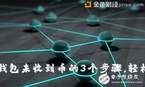 解决手机版狗狗币钱包未收到币的3个步骤，轻松找回您的数字资产