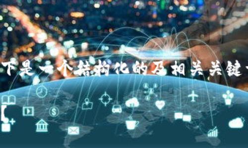 关于TP钱包是否会进行风控的问题，以下是一个结构化的及相关关键词的展示，之后会提供详细的内容大纲。

TP钱包风控揭秘：如何避免被限制交易？