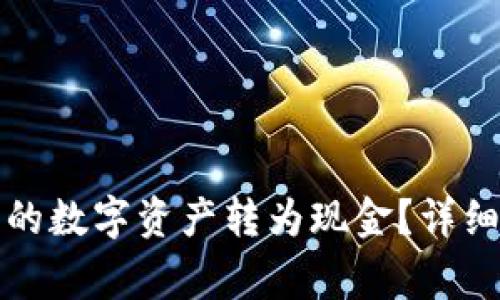 如何将TP钱包中的数字资产转为现金？详细步骤及注意事项