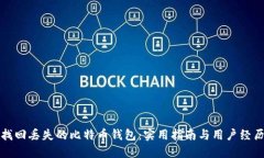 如何找回丢失的比特币钱