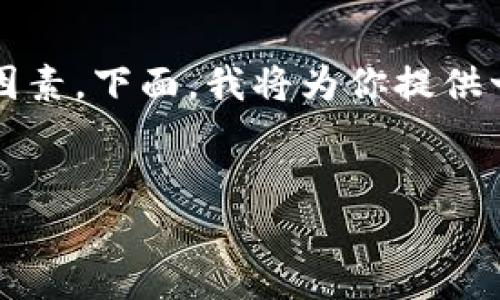 关于“T P钱包是否允许中国用户交易”这个问题，可能涉及许多方面的法律、技术和市场因素。下面，我将为你提供一个关于此主题的内容大纲，包括一些相关的关键点，同时也会为你的问题展开一些探讨。

### 
T P钱包：中国用户能否参与交易的全面解析