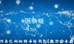 如何轻松制作自己的比特