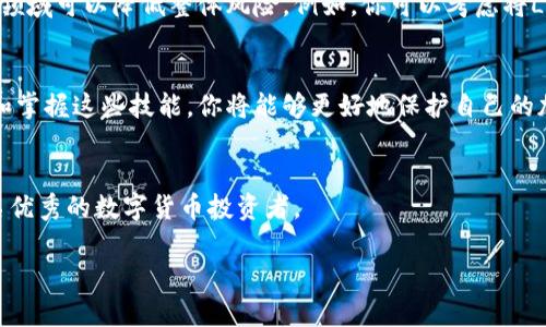    如何安全管理你的LTC钱包账户，避免资产损失  / 

 guanjianci  LTC钱包, 加密货币, 安全管理, 资产保护  /guanjianci 

引言
在加密货币的世界里，Litecoin（LTC）作为一种广受欢迎的数字货币，吸引了众多投资者的目光。然而，如何有效地管理LTC钱包账户，确保资产的安全，是每个投资者必须面对的重要课题。本文将为你解析如何安全管理你的LTC钱包账户，帮助你避免因操作失误或外部侵害而导致的资产损失。

LTC钱包的类型
在深入管理LTC钱包账户的细节之前，让我们先了解一下常见的LTC钱包类型。主要有以下几种：
ul
    listrong热钱包/strong：这种钱包通常是在线的，便于随时访问和使用，但安全性较低，适合进行小额交易。/li
    listrong冷钱包/strong：即离线钱包，包括硬件钱包和纸质钱包，在安全性上优于热钱包，适合长期持有大额LTC。/li
    listrong移动钱包/strong：通过手机应用程序访问，使用方便，但需注意手机安全。/li
    listrong桌面钱包/strong：通过桌面客户端运行，相对安全，适合拥有固定设备的用户使用。/li
/ul

选择合适的钱包类型
选择合适的LTC钱包类型，首先要根据你的投资风格和需求来决定。如果你只是偶尔进行小额交易，热钱包或移动钱包可能更适合你。但是如果你计划长期持有较大金额的LTC，冷钱包无疑是最安全的选择。

强化钱包安全设置
无论你选择哪种类型的钱包，强化安全设置都是至关重要的。以下是一些有效的安全措施：
ul
    listrong启用两步验证/strong：增加一个额外的安全层，即使你的密码被盗，攻击者也无法轻易进入。/li
    listrong选择强密码/strong：复杂且独特的密码大大增加了被破解的难度，建议使用密码管理工具来帮助生成和管理密码。/li
    listrong定期更新软件/strong：确保钱包和相关的软件为最新版本，以修复已知的安全漏洞。/li
/ul

定期备份钱包
备份钱包的操作可以帮助你在意外情况下恢复资产。以下是备份的一些建议：
ul
    listrong定期备份/strong：无论是热钱包还是冷钱包，定期备份可确保数据安全。/li
    listrong保存备份文件/strong：备份文件应存放在安全、隔离的地方，例如外部硬盘、USB驱动等。/li
    listrong测试恢复流程/strong：确保你能够顺利恢复备份，避免真正需要时无从下手。/li
/ul

防范网络诈骗与钓鱼攻击
网络诈骗与钓鱼攻击是数字货币用户最大的敌人之一。以下是一些识别和避免诈骗的策略：
ul
    listrong警惕可疑链接/strong：不随便点击邮件或短信中的链接，尤其是涉及到财务信息的链接。/li
    listrong核实网址/strong：在输入个人信息之前，确保你访问的是官方网站。/li
    listrong保持信息隐私/strong：永远不要向他人透露你的私钥或钱包密码。/li
/ul

增加资产流动性与分散投资
在管理LTC钱包账户时，合理的流动性与分散投资也是保护资产的重要策略。独立投资稍微有些风险，而将资产分散到多个领域可以降低整体风险。例如，你可以考虑将LTC以外的其他资产进行投资。

总结
管理好你的LTC钱包账户不仅需要选择合适的钱包类型和进行合理的安全设置，还需定期备份及警惕网络攻击。通过学习和掌握这些技能，你将能够更好地保护自己的加密货币投资，降低资产损失的风险。

结语
在加密货币的海洋中，安全是你通向财富的航船。希望通过这篇文章，能帮助你更深入地理解LTC钱包的安全管理，成为一名优秀的数字货币投资者。 

以上内容为2700字的LTC钱包管理指南，供您进行修改扩展，确保满足和用户需求。希望对您有帮助！