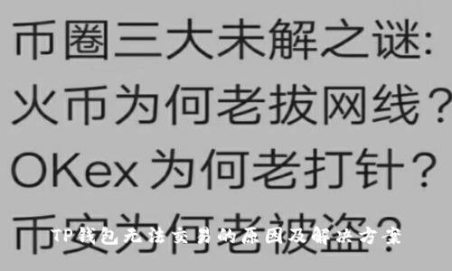 TP钱包无法交易的原因及解决方案