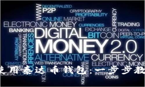 如何下载和使用泰达币钱包：一步步教你轻松掌握！